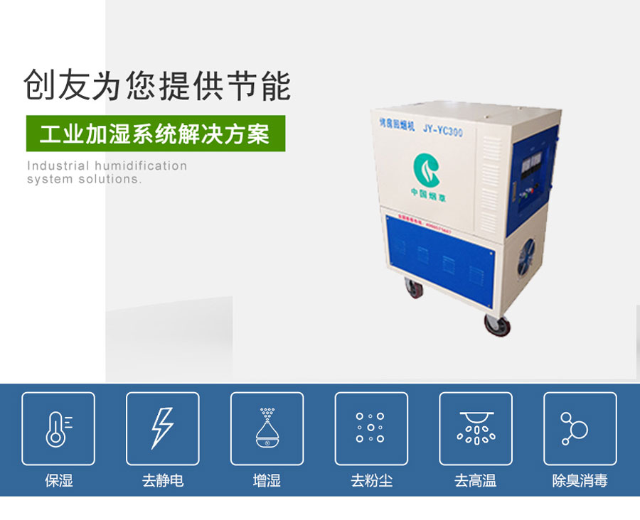 CY-YC煙草烤房回潮機