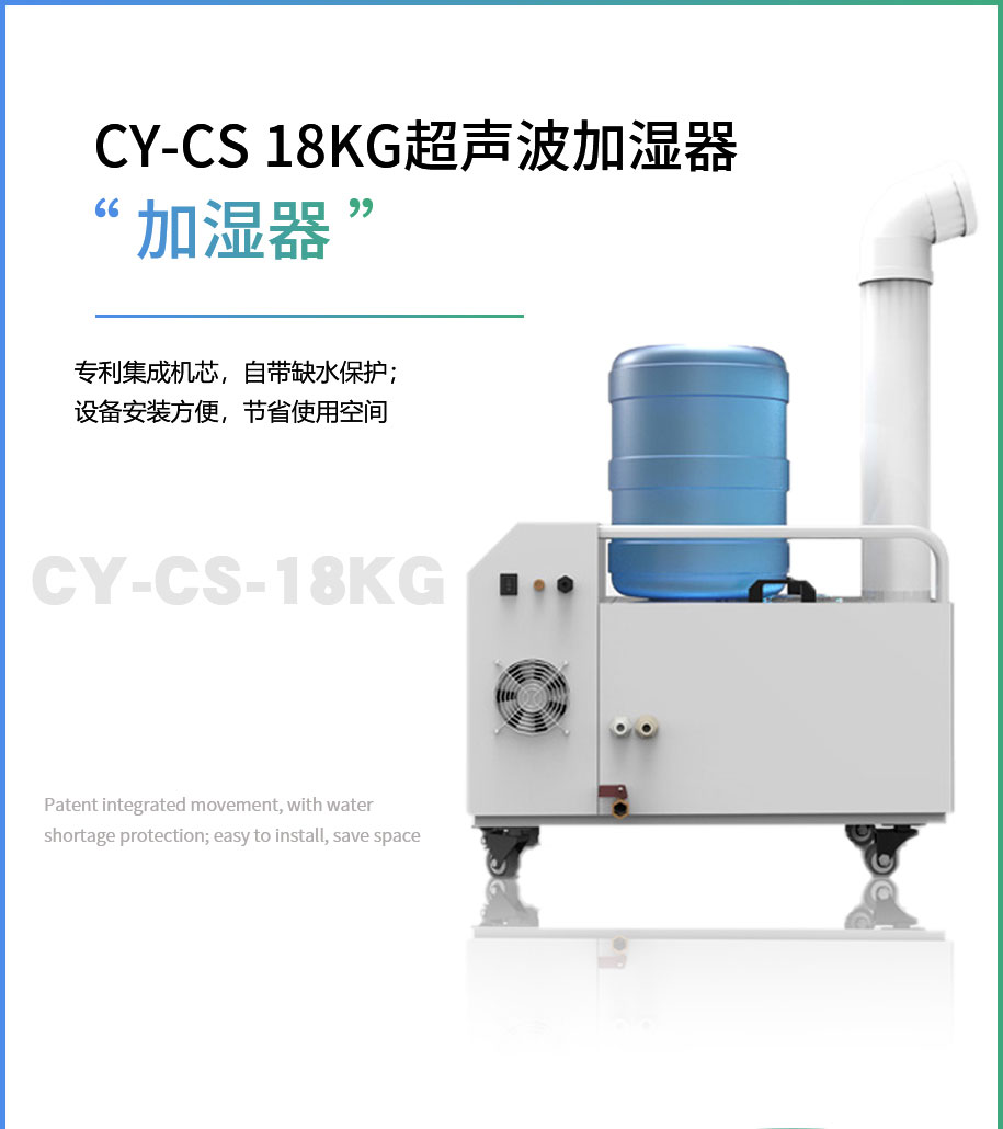 CY-CS-18KG超聲波加濕器