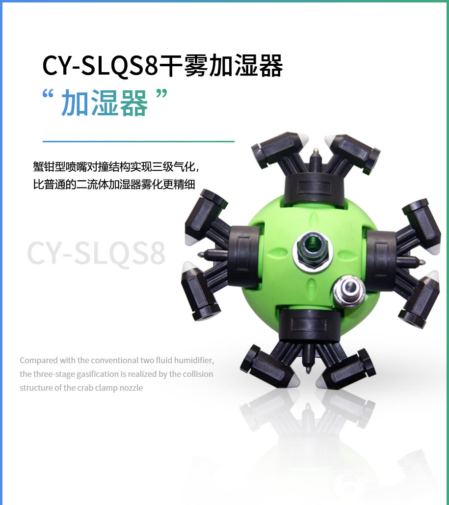 CY-SLQS8干霧加濕器