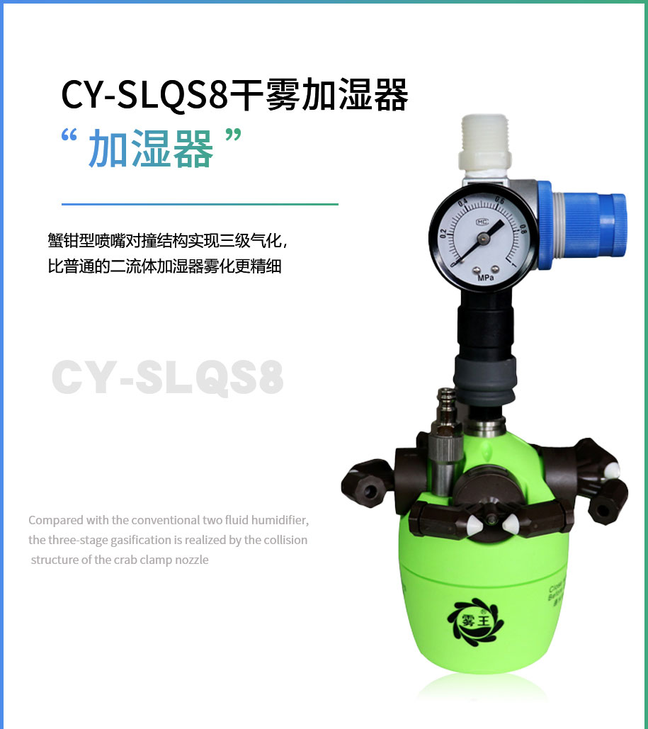 CY-SLQS8干霧加濕器-二流體加濕器